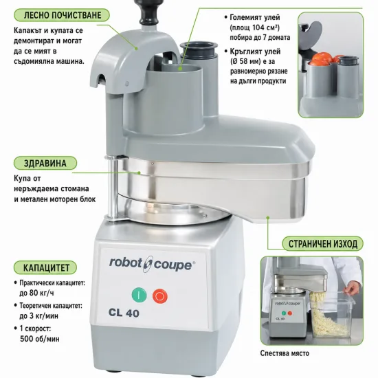 Зеленчукорезачка Robot Coupe CL40 500W 230V Зеленчукорезачка Robot Coupe CL40 500W 230V - снимка 4