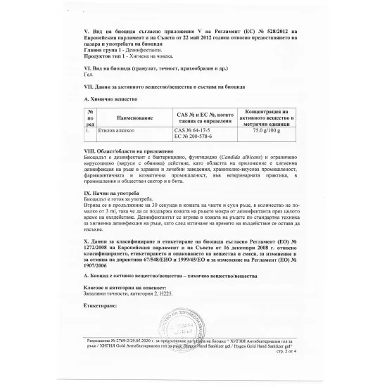 Дезинфектант за ръце Хигия 1 Дезинфектант за ръце Хигия 1 – снимка 3