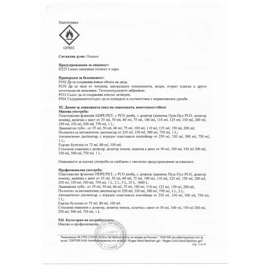 Дезинфектант за ръце Хигия 1 Дезинфектант за ръце Хигия 1 – снимка 4