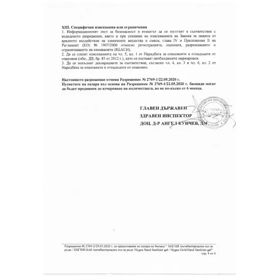 Дезинфектант за ръце Хигия 1 Дезинфектант за ръце Хигия 1 – снимка 5